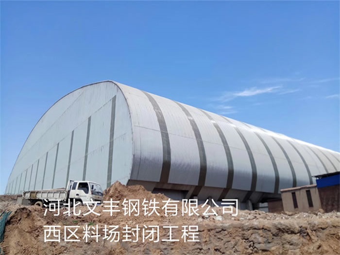 五大连池文丰钢铁有限公司西区料场封闭工程