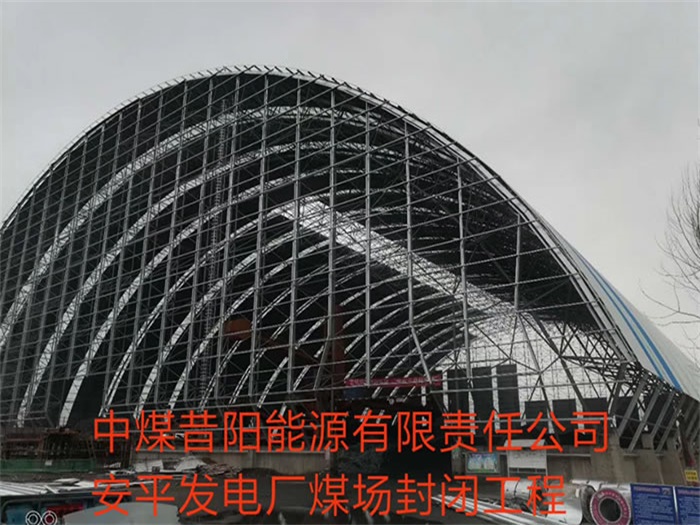 五大连池中煤昔阳能源有限责任公司安平发电厂煤场封闭工程