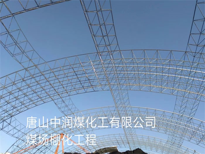 五大连池中润煤化工有限公司煤场棚化工程