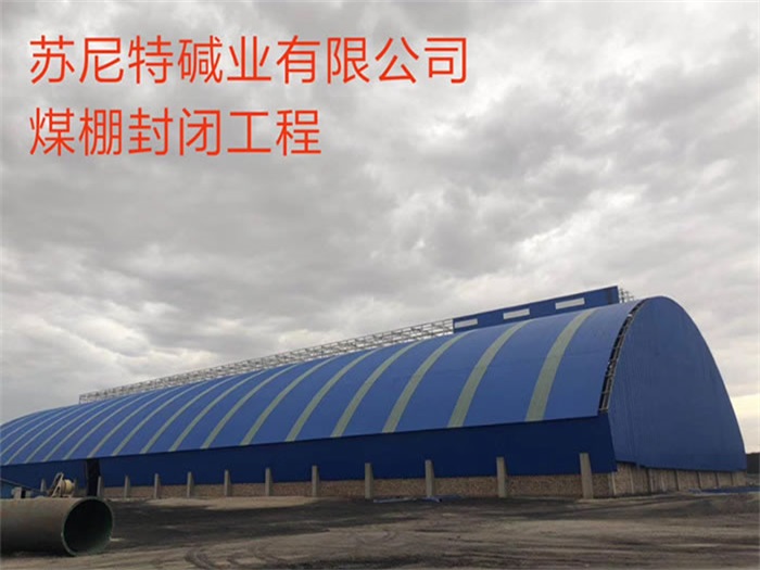 五大连池苏尼特碱业有限公司煤棚封闭工程