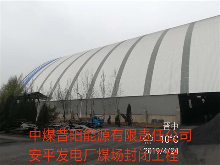 五大连池中煤昔阳能源有限责任公司安平发电厂煤场封闭工程